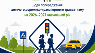 План заходів щодо попередження дитячого дорожньо-транспортного травматизму на 2026–2027 навчальний рік