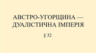 9 клас НУШ Презентація §32 АВСТРО-УГОРЩИНА —  ДУАЛІСТИЧНА ІМПЕРІЯ