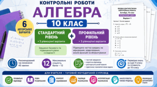 🔥 2 КОНТРОЛЬНІ РОБОТИ 📘 10 клас | Алгебра СТАНДАРТНИЙ + ПРОФІЛЬНИЙ РІВНІ