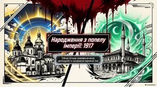 Презентация «Проголошення УНР та Кримської Народної Республіки: ІІІ Універсал УЦР, більшовицький переворот та парад суверенітетів (осінь–зима 1917 р.)»