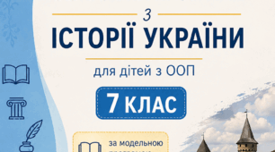 Адаптована навчальна програма Історія України 7 клас (НУШ, ООП), Щупак І.