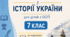 Адаптована навчальна програма Історія України 7 клас (НУШ, ООП), Щупак І.
