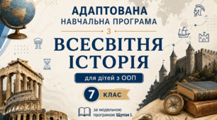Адаптована навчальна програма з всесвітньої історії 7 клас (НУШ, ООП, інклюзія), Щупак І.