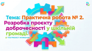 Презентація на тему: "Практична робота № 2. Розробка проєкту доброчесності у шкільній громаді" + конспект за презентацією