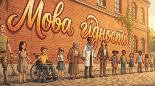 Перший урок. МОВА ГІДНОСТІ. Слова, які об'єднують