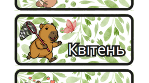 Яскравий календар спостереження за природою НУШ «Капібара-помічниця» (1–31 числа, місяці, дні тижня та заголовки-вказівники