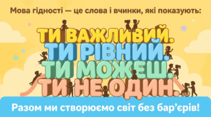 Перший урок 2026/2027 " Мова гідності" Бути різними-нормально