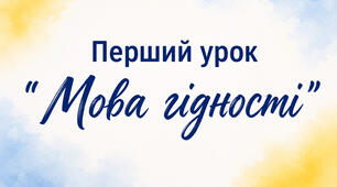 Конспект уроку + презентація до Першого уроку " Мова гідності"