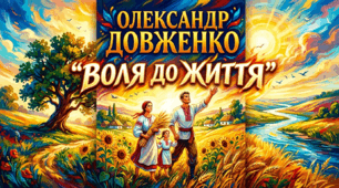 Олександр Довженко "Воля до життя"