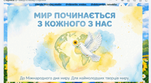 Міжнародного дня миру (21 вересня) - «Мир починається з кожного з нас»!