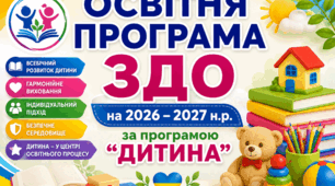 Освітня програма ЗДО на 2026-2027 н.р.!  Готове рішення! За програмою "Дитина"