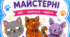 Всесвітній день Котів. Коти. День Котів. Творчі завдання до Дня Котів.