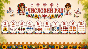 Наочно-дидактичний матеріал «Числовий ряд від 1 до 10» в українському національному стилі