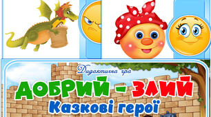 Дидактична гра "Добрий - злий. Казкові герої"