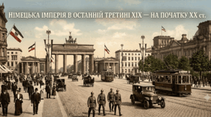 Німецька імперія в останній третині ХІХ — на початку ХХ ст.