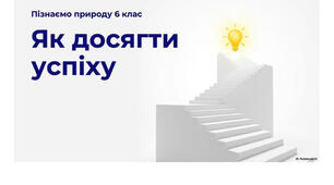 6 клас. Презентація "Як досягти успіху" НУШ