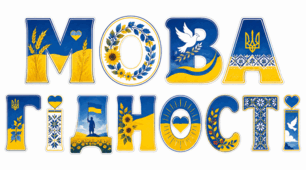 Розтяжка-напис "Мова гідності" для першого уроку 2026-2027 н.р.