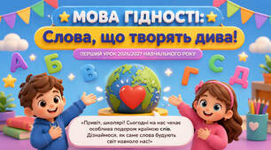 Мова гідності "Слова, що творять дива"