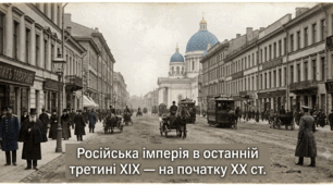 Російська імперія в останній третині ХІХ — на початку ХХ ст.