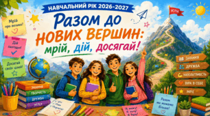 1 урок "Разом до нових вершин"