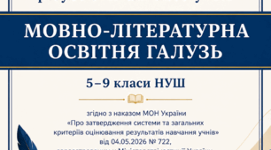 Критерії оцінювання результатів навчання учнів з мовно-літературної освітньої галузі 5–9 класи згідно наказу МОН  від 04.05.2026 № 722
