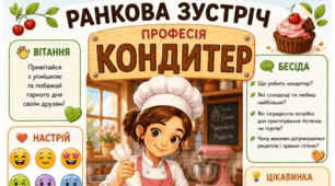Ранкова зустріч. Професія дня - КОНДИТЕР