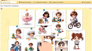 Інтерактивна дидактична гра «Поділися справою» (на платформі LearningApps)
