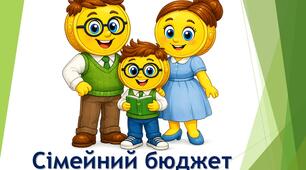 Сімейний бюджет