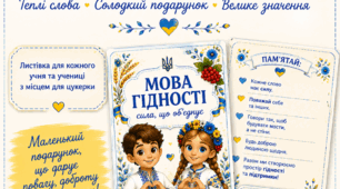 Листівка-подарунок до Першого уроку з місцем для цукерки "Мова гідності"
