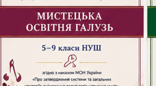 Нові критерії оцінювання результатів навчання учнів з мистецької освітньої галузі 5–9 класи згідно наказу МОН України від 04.05.2026 № 722