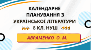 КАЛЕНДАРНЕ ПЛАНУВАННЯ із ГР. Українська література 6 кл.НУШ. АВРАМЕНКО О.М. (70 год /2 год на тиждень)