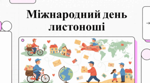 Міжнародний день листоноші