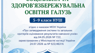 Нові критерії оцінювання результатів навчання учнів з соціальної та здоров’язбережувальної освітньої галузі 5–9 класи згідно наказу МОН України від 04.05.2026 № 722