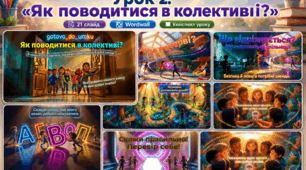 ЯДС, 2 клас. Урок 2 «Як поводитися в колективі?»