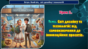 Урок 1. Тема. Світ дизайну та технологій: від самовизначення до інноваційних проєктів.