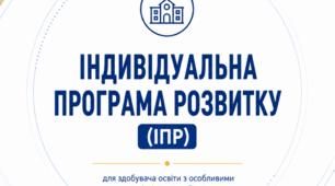 ІПР нового зразка (приклад на конкретного учня)
