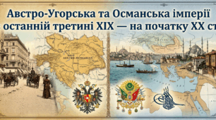Австро-Угорська та Османська імперії в останній третині ХІХ — на початку ХХ ст.