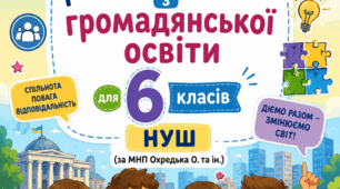 Робочі аркуші з громадянської освіти 6 клас НУШ (МНП Охредько О. та ін.)
