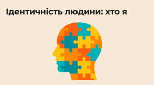 Презентація на тему: "Ідентичність людини: хто я" + конспект за презентацією