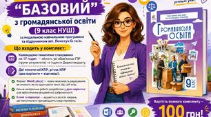 Комплект матеріалів з громадянської освіти (9 клас НУШ) за модельною навчальною програмою та підручником Пометун О. та ін.