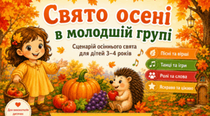 Сценарій осіннього свята для молодшої групи «Розвеселимо Осінь» (Сценарій + Ілюстровані картки для картотеки)