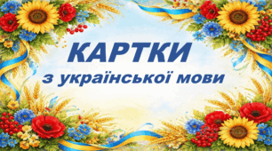 Картки з української мови (ненаголошені голосні -е, -и)