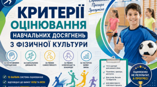 КРИТЕРІЇ ОЦІНЮВАННЯ НАВЧАЛЬНИХ ДОСЯГНЕНЬ З ФІЗИЧНОЇ КУЛЬТУРИ