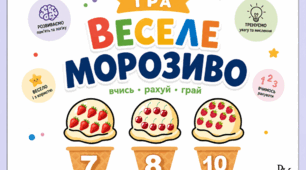 Дидактична гра «Веселе морозиво» (Вчись • рахуй • грай)