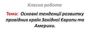 Основні тенденції розвитку провідних країн Західної Європи та Америки.