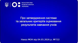 Нова система оцінювання учнів: що зміниться з 1 вересня 2026 року?