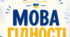 Інфографіка+робочі аркуші+розмальовки до першого уроку 2026 «Мова гідності»