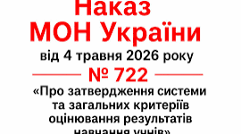 Загальні критерії оцінювання результатів навчання учнів. Наказ МОН № 722 від 04.05.2026