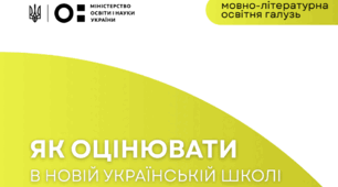 Критерії  оцінювання результатів навчання учнів (Мовно-літературна галузь) 2026-2027, (Наказ МОН від 04.05.2026  № 722)