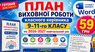План виховної роботи класного керівника 9-11-го класу на 2026-2027 н. р.+ АНАЛІЗ РОБОТИ Готовий  Word